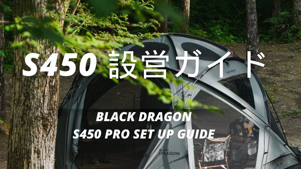 Black Dragon S450 set up guide (Black Dragon S450 設営ガイド