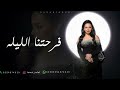 أغنية فرحتنا الليله بدون موسيقى | ديانا كرزون مجانيه بدون حقوق