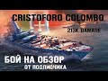 [World of Warships] C. Colombo 216K. Бой от подписчика:)