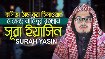 Surah Yaseen سورة يس Beautiful voice heart touching Qari Nahidur Rahman