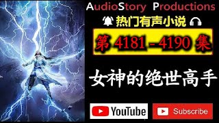 【女神的绝世高手】第 4181 - 4190 集  AudioStory Productions X DIABLO IV GAMEPLAY *多人小说制作不易大家积极评论订阅给鼓励*