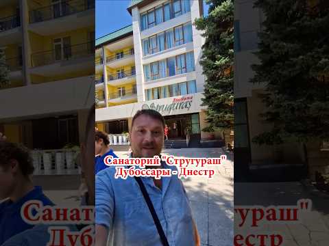 part1🏖️Санаторий 'Стругураш' Дубоссары🍇#дубоссары #chișinău #обзор #dnevnik_moldovana #едакишинев