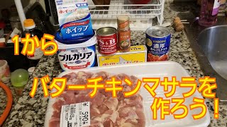 カレー粉トマト缶を使って1からバターチキンマサラを作ろう！