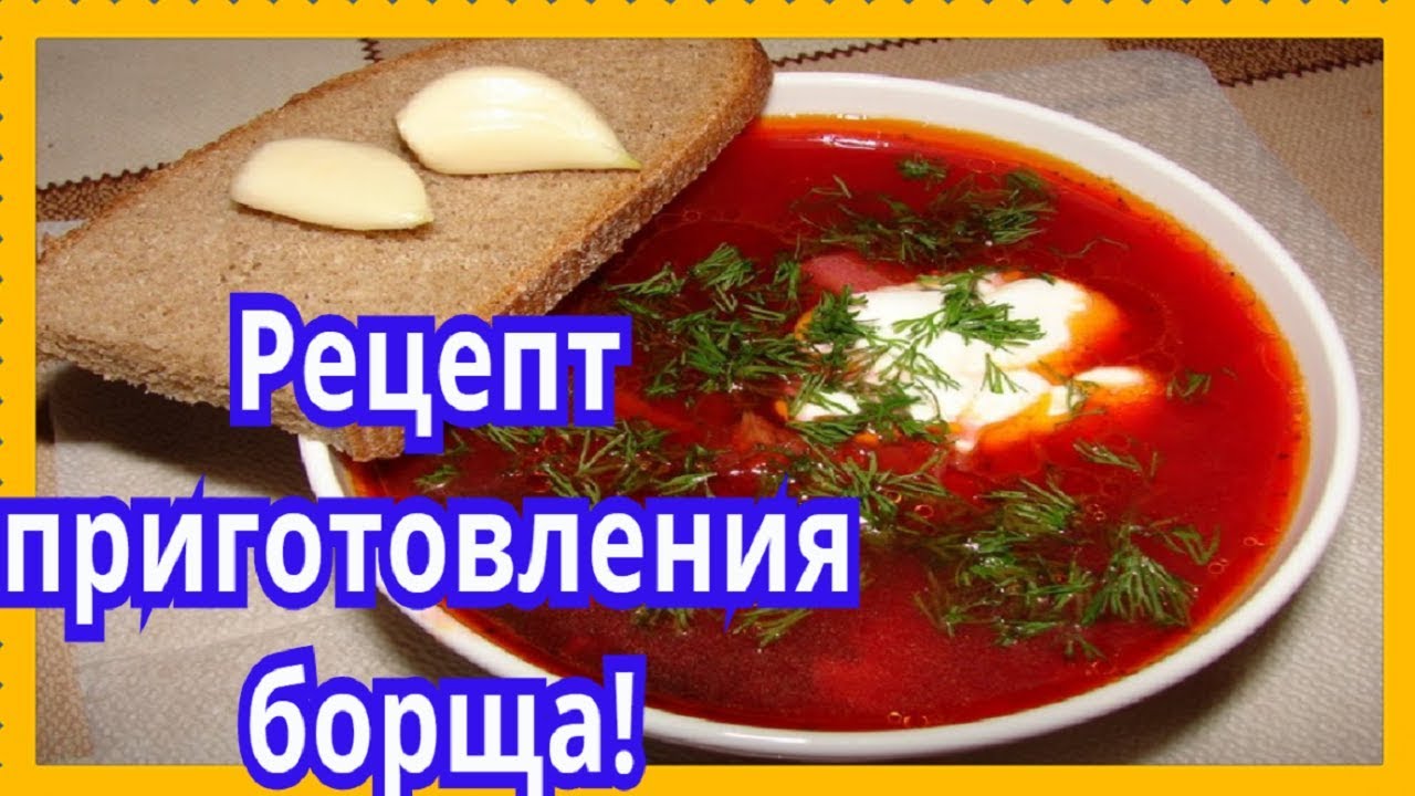 как правильно приготовить борщ рецепт с фото как правильно приготовить борщ рецепт с фото