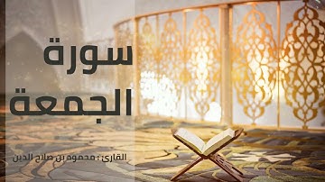 سورة الجمعة | القارئ محمود بن صلاح الدين | رواية حفص عن عاصم