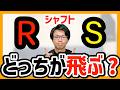 【検証】最も飛距離が出るドライバーシャフトのフレックスはどっち？