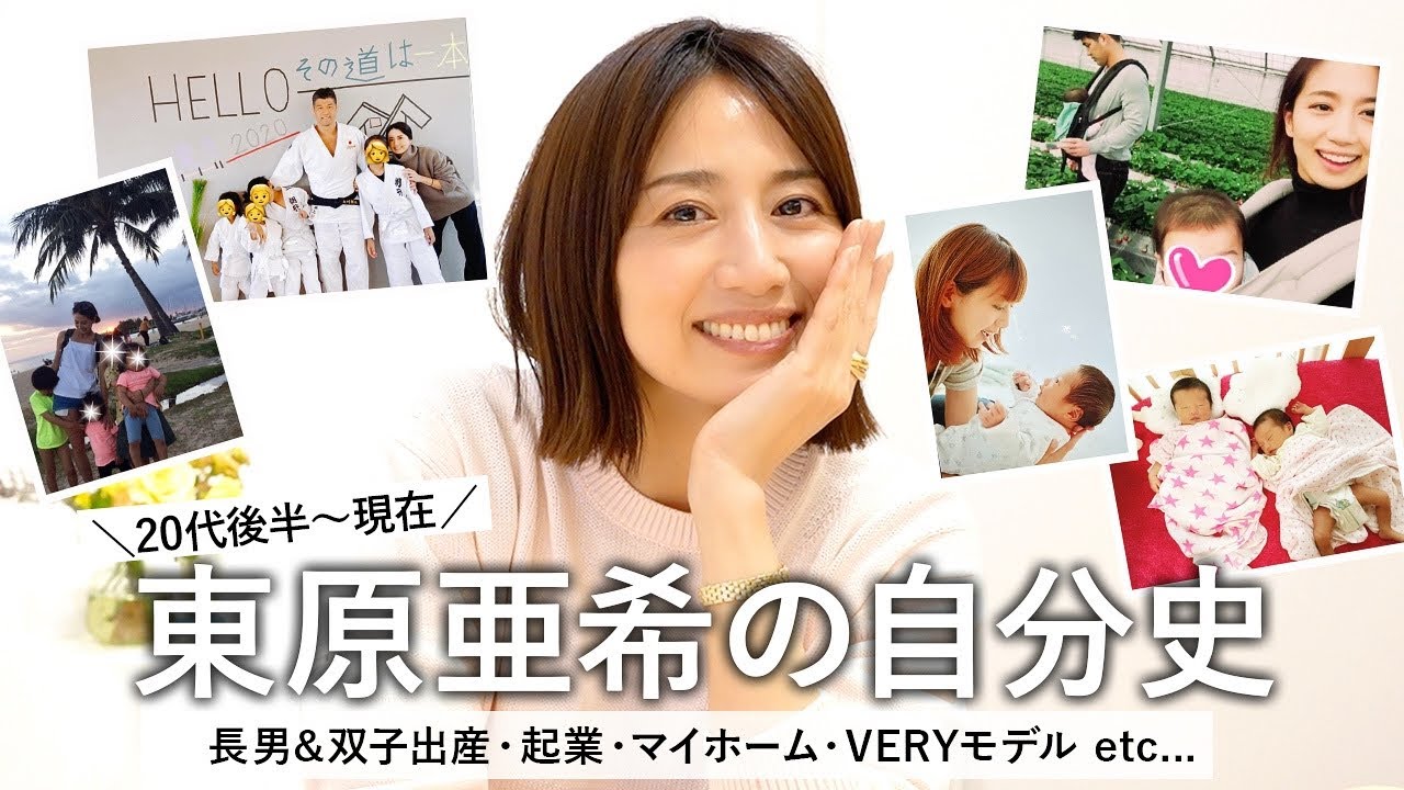 怒涛の後編💨】東原亜希の人生年表🤍起業、長男&双子出産、マイホーム