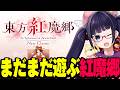 新・東方紅魔郷まだまだやるぞ！Switch2でも遊んでみる！！【ビートまりお】