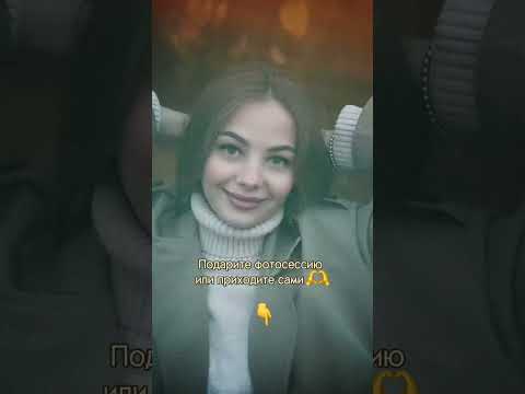 Видео: Закажи фотосессию прямо сейчас +79263987770