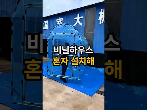 나 혼자 설치하는 조립식 DIY 비닐하우스