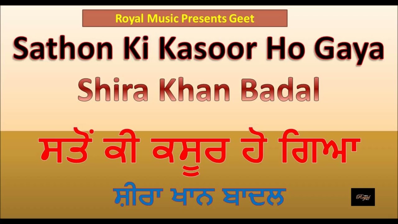 Sathon Ki Kasoor Ho Gaya - Shira Khan Badal  ਸਤੋਂ ਕੀ ਕਸੂਰ ਹੋ ਗਿਆ - ਸ਼ੀਰਾ ਖਾਨ ਬਾਦਲ