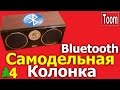 Самодельная Bluetooth колонка. Как сделать блютуз колонку своими руками? Happiness Toom.