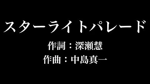 ガイドメロなし カラオケ スターライトパレード Sekai No Owari تحميل Download Mp4 Mp3