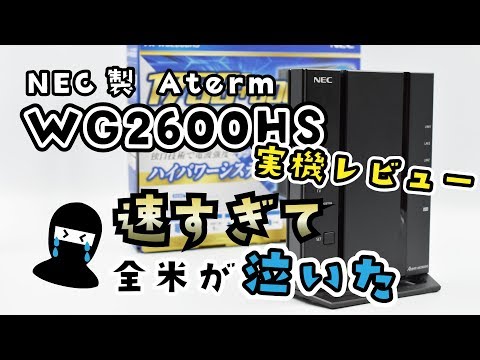 NEC製おすすめ無線ルーター【Aterm WG2600HS】実機レビュー！限界突破の速度に全米が泣いた【ゆっくり解説】