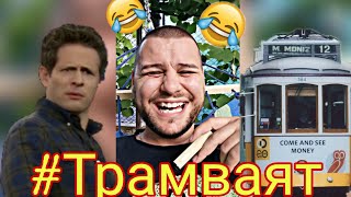 Вица За Богаташа И Трамваят By Kris Riska