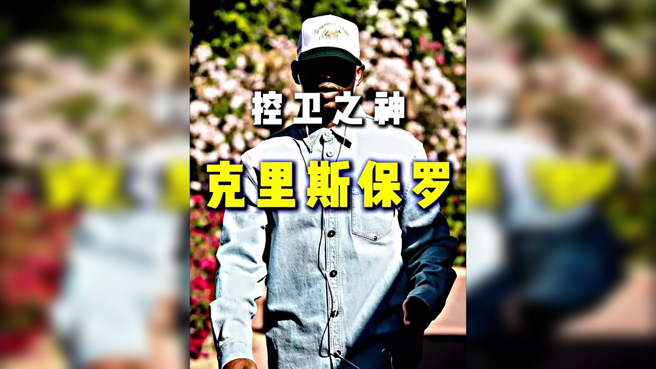 183的矮个控卫凭什么能让NBA破例出丑？