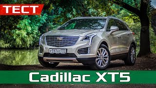 ТЕСТ ДРАЙВ Cadillac XT5 2017 - Конкурент НЕМЦАМ?! Обзор Кадиллак XT5 Platinum 3.6 314 л.с
