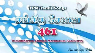 Vignette de la vidéo "Parisutharum Endhan Meetparum Aanavaray | TPM Tamil Song | 461"
