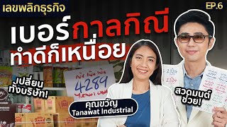 ใช้เบอร์กาลกีณี ต้องแก้ยกแผนก! | เลขพลิกธุรกิจ EP6