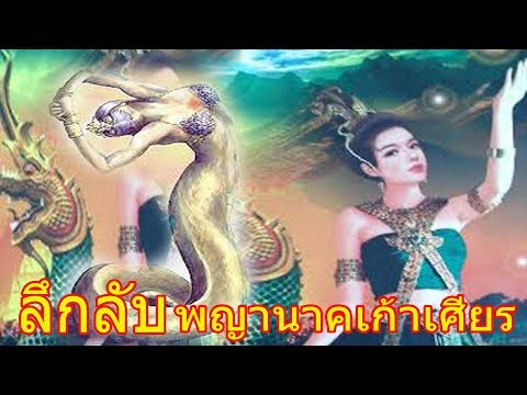 เสพสังวาสกับพญานาค