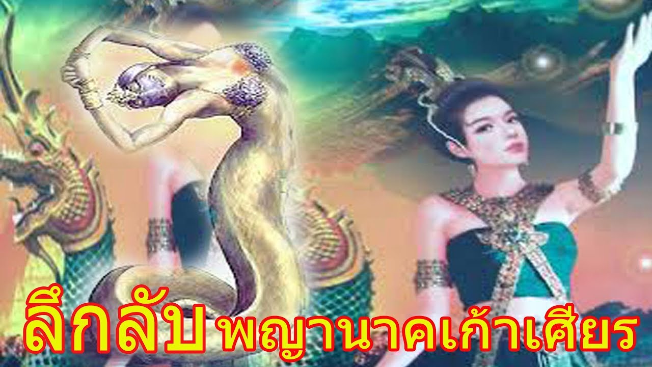 เสพสังวาสกับพญานาค - YouTube เสพสังวาสกับพญานาค - Youtube
