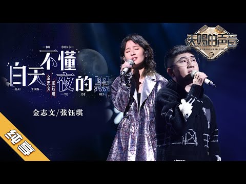 Regardez 【纯享版】金志文/张钰琪《白天不懂夜的黑》《天赐的声音2》No Noice /浙江卫视官方HD/ sur YouTube