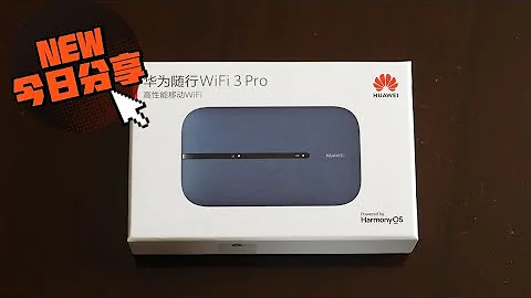 旅游Wi-Fi 分享神器 华为随行wifi 3 pro 开箱分享 - 天天要闻