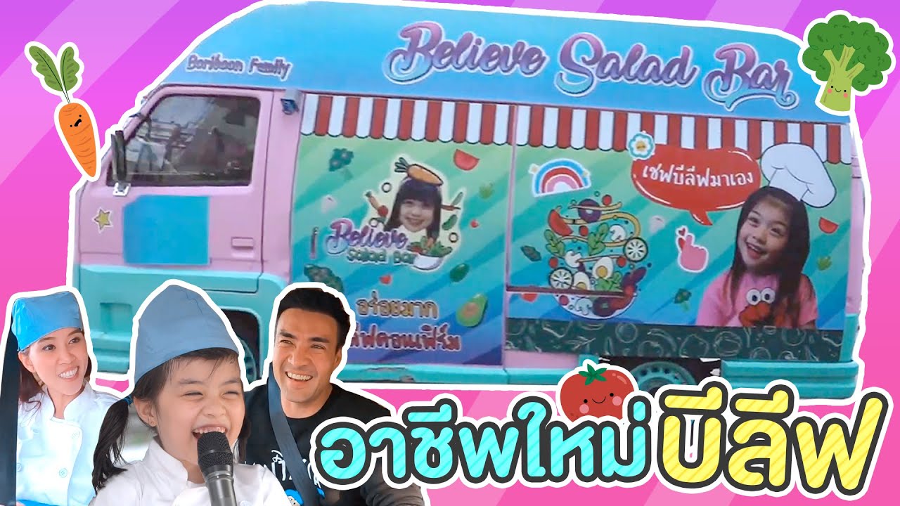Food truck กิจการใหม่ของครอบครัวผมเองครับ