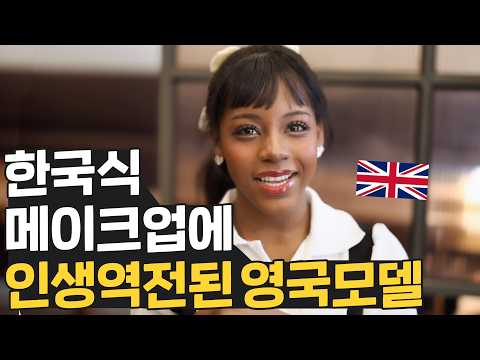 한국 메이크업을 했다가 인생역전한 영국 소녀! 이제 한국까지 왔어요!