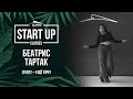 Zivert Ещё Хочу StartUP Classes Beatris Tartak