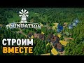 Foundation стрим  #Строим вместе