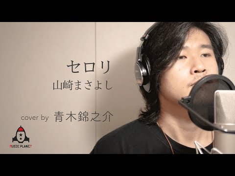セロリ / 山崎まさよし【ドラマ いいひと。 主題歌】