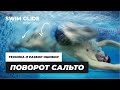 Поворот сальто в кроле. Техника и ошибки