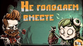 Не голодаем ВМЕСТЕ! Кооперативное выживание в Don't Starve Together