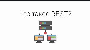 Что такое REST API