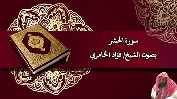 سورة الحشر بصوت الشيخ/ فؤاد الخامري - Surat Al Hashr