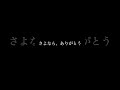 さよなら、ありがとう #music #Vocaloid