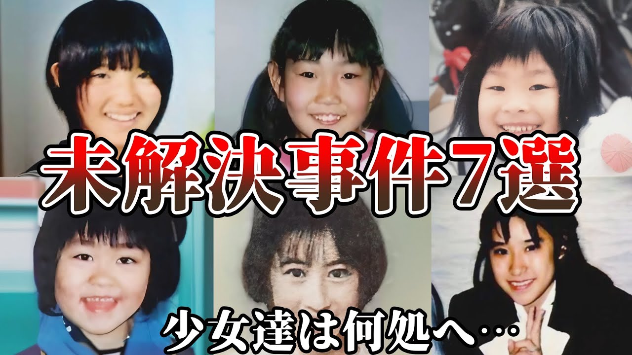 【未解決事件・総集編】日本で起きた少女達の失踪事件…不可解すぎる【未解決の少女失踪事件】教育・防犯啓発 YouTube