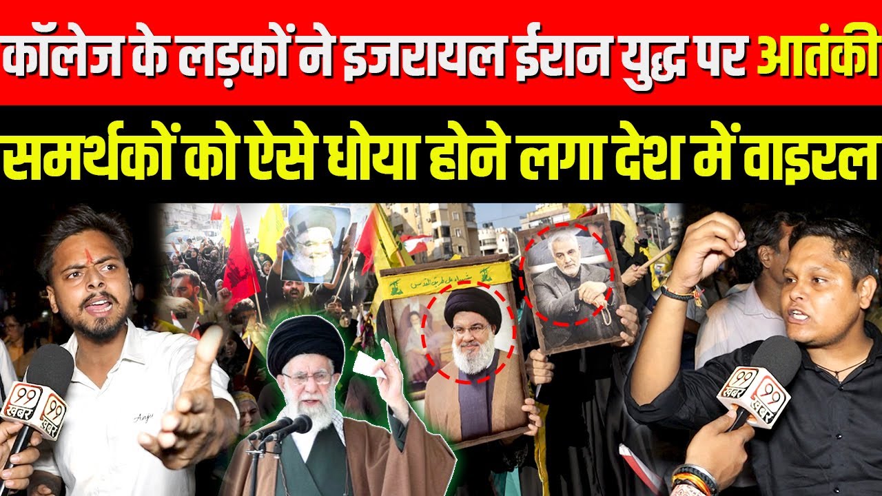 कॉलेज के लड़कों ने Israel vs Iran युद्ध पर जो कहा हो गया पूरे देश में वायरल | Khamenei | World War 3