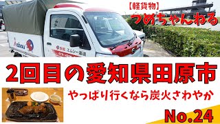 【軽貨物】 No.24 2回目の愛知県田原市　20220114