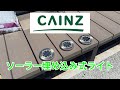 【開封・実践動画】カインズさんのソーラー埋め込み式ライトを設置してみた
