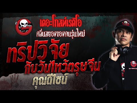 ทริปวิจัยกับวันไหว้ตรุษจีน • คุณดีไซน์ | 12 พ.ย. 66 | THE GHOST RADIO