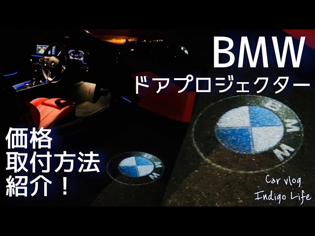BMW 純正 LED ドアプロジェクター 第2世代型車 - パーツ