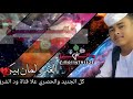 حالات واتس آب الفنان عمر ود ريره 