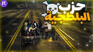 حزب البلطجية ضد الكوزا و الايطاليين😱🔥 | قراند الحياة الواقعيةGTA5