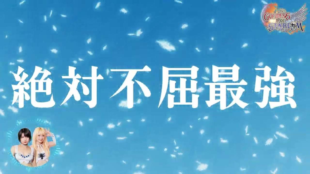 【入場曲】なつ＆さおりー［なつぽい＆安納サオリ］第14回ゴッデス・オブ・スターダム ～タッグリーグ入場エントランスV【Entrance Video】
