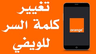 تغيير كلمة السر للويفي Fibre Orange بواسطة هاتفك 2022