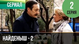 ▶️ Найденыш 2 - 2 серия - Мелодрама | Русские мелодрамы ▶️ Найденыш 2 - 2 серия - Мелодрама | Русские мелодрамы