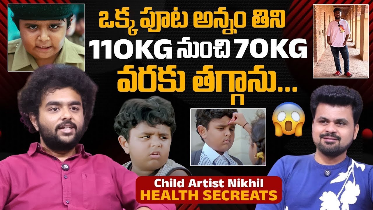 ఒక్క పూట అన్నం తిని 40 KG వరకు తగ్గాను.! Child Artist Nikhil Abburi About Her Diet & Health Secrets