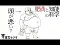 太っている人のIQは低い。40年間の追跡調査が明かす真実 | 論文解説